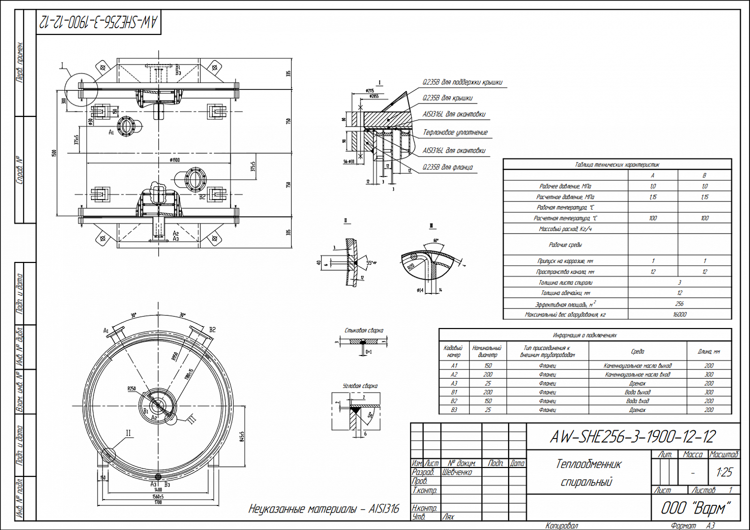 Спиральный теплообменник AW-SHE256-3-1900